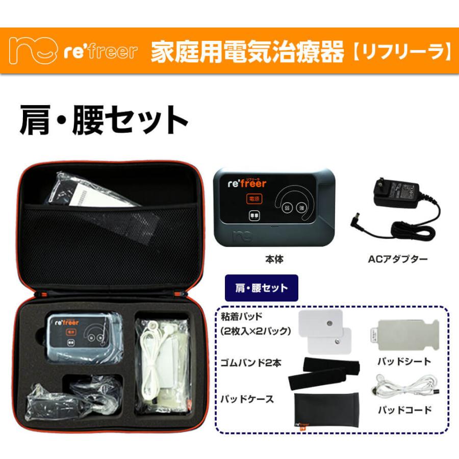 家庭用電気治療器】リフリーラ 肩・腰セット 医療機器認証取得 家庭用電気治療器】リフリーラ 肩・腰セット 医療機器認証取得