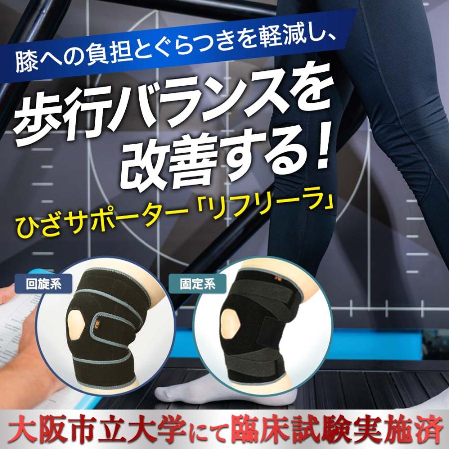 【膝サポーター】 リフリーラ 固定 膝 サポーター 理学療法士監修 変形 高齢者 関節 登山 大きいサイズ 1枚入り_1
