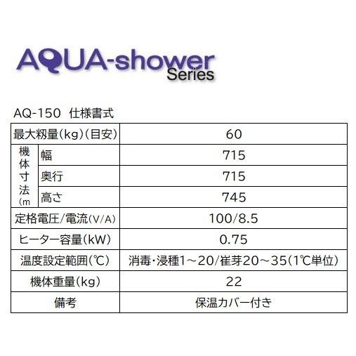 タイガーカワシマ ハトムネ催芽機 AQ150 (代引不可） : 農らく屋
