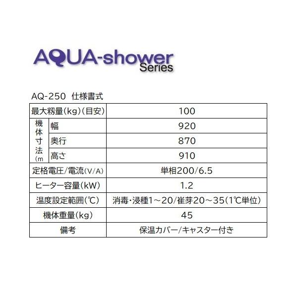 タイガー催芽機　AQ-250 タイガー（TIGER） タイガーカワシマ ハトムネ催芽機 アクアシャワー