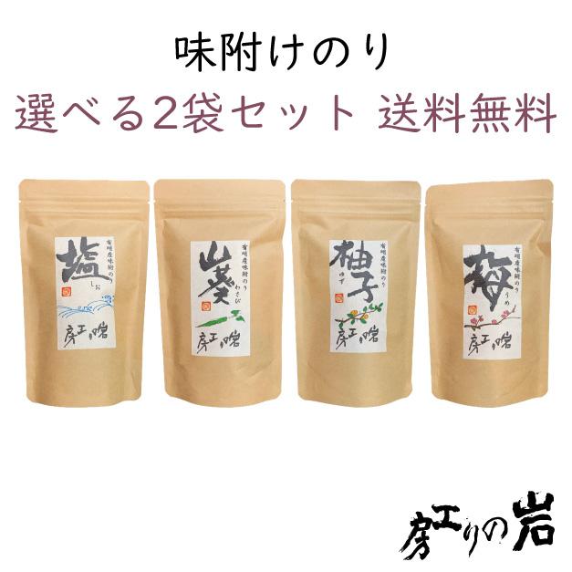 味付け海苔 選べる2袋セット 有明産 : 岩のり工房 - 通販 - Yahoo