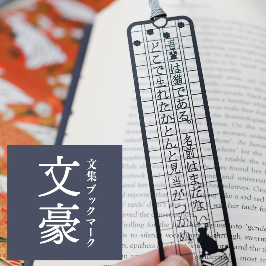 文集ブックマーク　文豪「吾輩は」 |  | 02