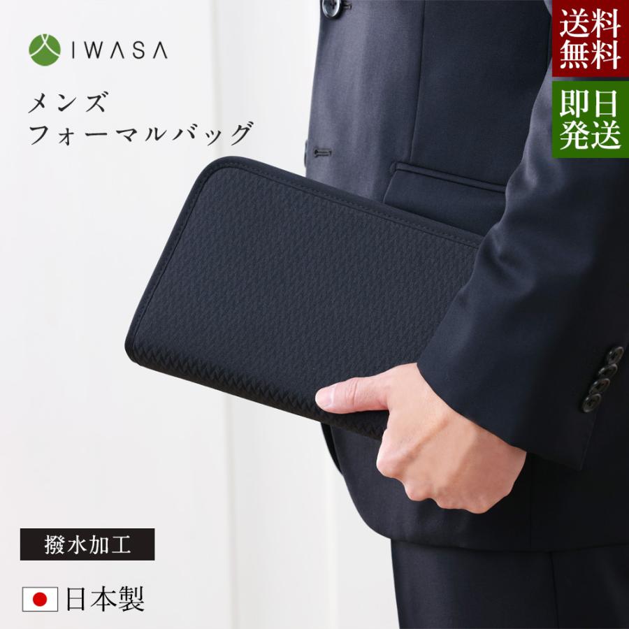 メンズフォーマルバッグ 14 安心と信頼 男性用 クラッチバッグ 冠婚葬祭 喪装 贈り物 葬儀 ギフト プレゼント 葬式