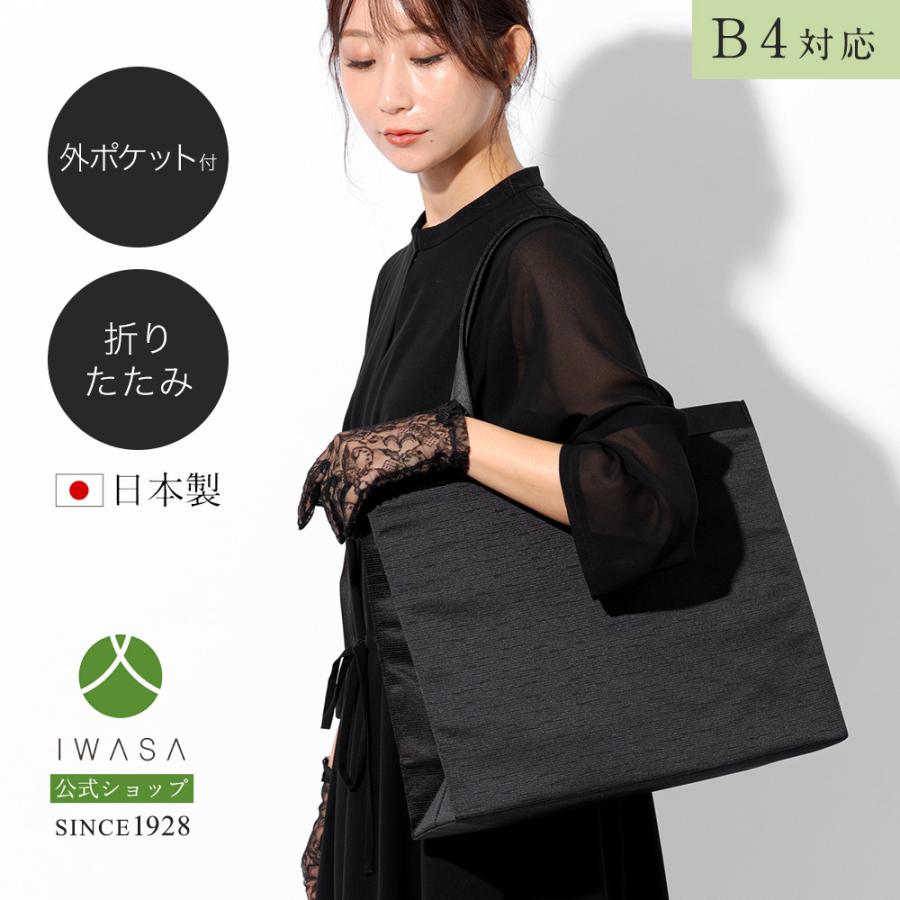 岩佐公式 サブバッグ フォーマルバッグ 日本製 大きめ 岩佐 布製