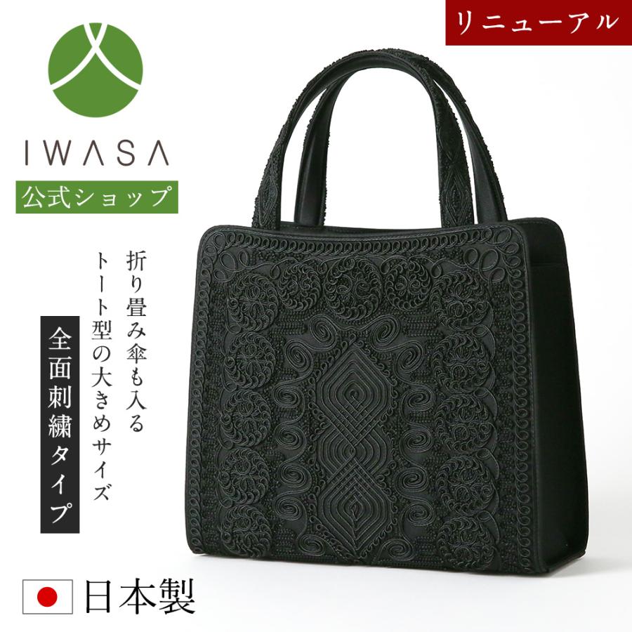 岩佐公式 フォーマルバッグ 日本製 大きめ 岩佐 布製 ブランド コード