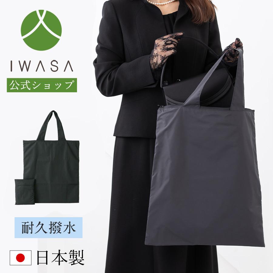 岩佐公式 直営店限定 サブバッグ フォーマルバッグ 日本製 大きめ 耐久  