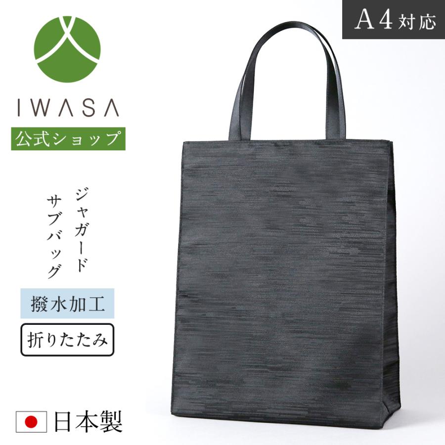 サブバッグ フォーマルバッグ 日本製 撥水加工 A4対応サイズ A4クリア