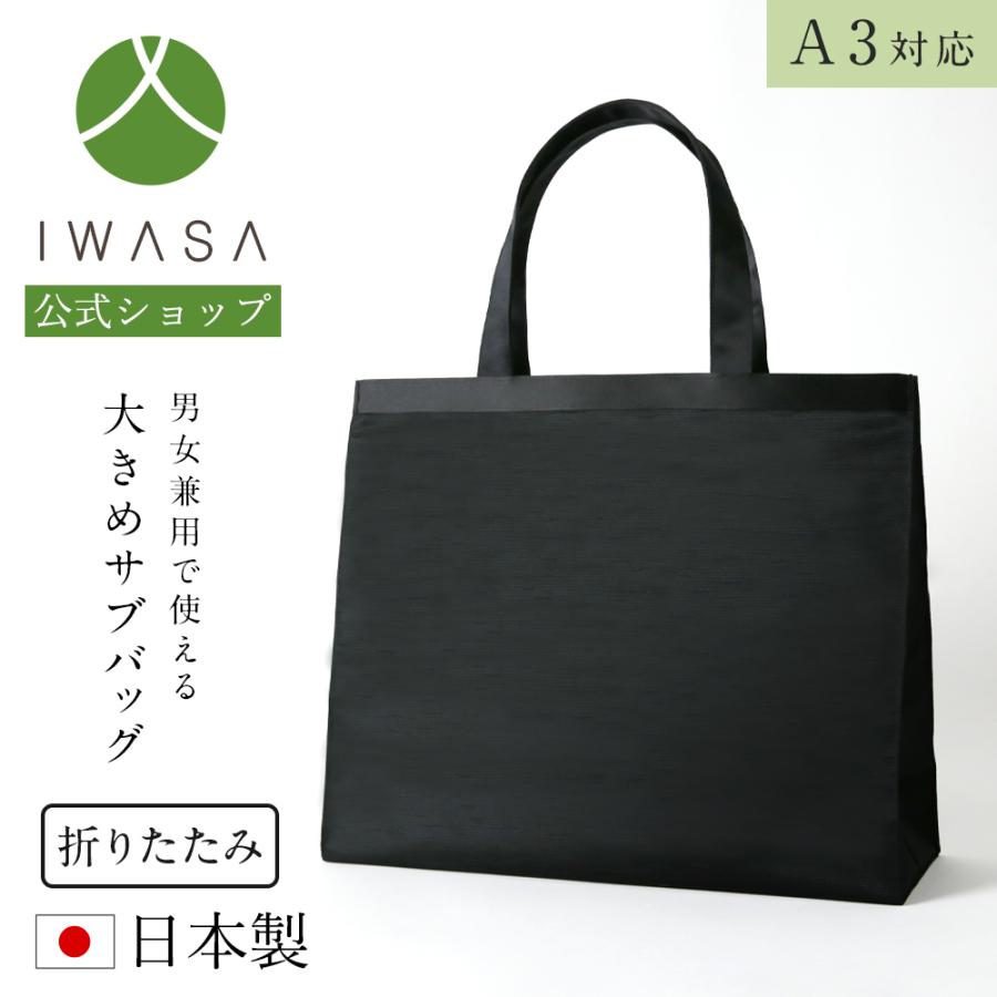 岩佐公式 サブバッグ A3対応 フォーマルバッグ 日本製 大きめ 岩佐