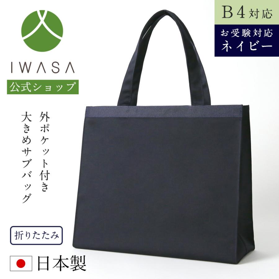岩佐公式 直営店限定 お受験バッグ トートバッグ 日本製 B4対応 大型