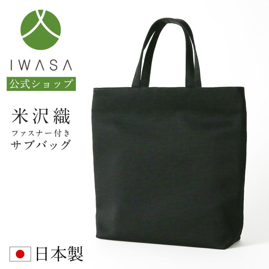 岩佐公式 サブバッグ ファスナー付き 手提げ フォーマルバッグ 日本製