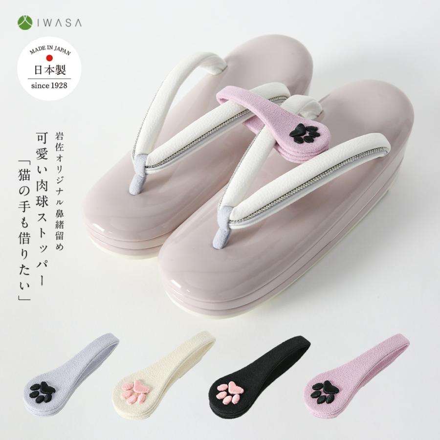 鼻緒留め 可愛い肉球ストッパー「猫の手も借りたい」 iw10482 岩佐 