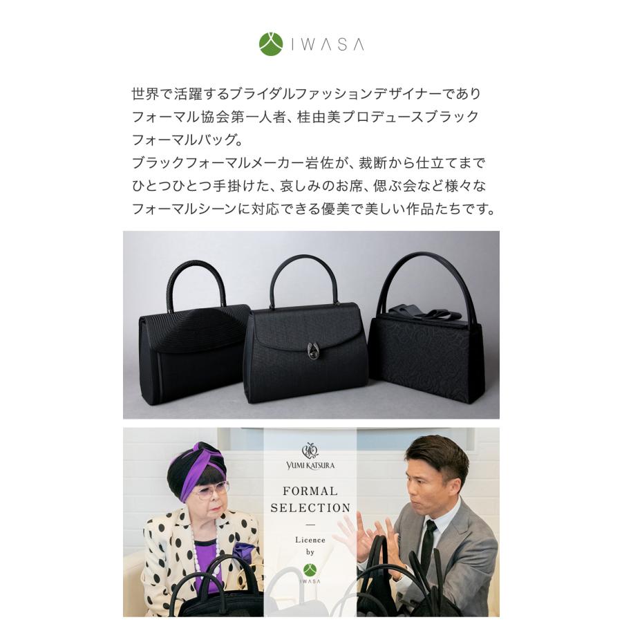 岩佐公式 直営店限定 フォーマルバッグ 日本製 大きめ 岩佐 ブランド 米沢織 コード刺しゅう お葬式 弔事 慶弔両用 かばん 黒 喪服バッグ 冠婚葬祭 法事 iw60190_17