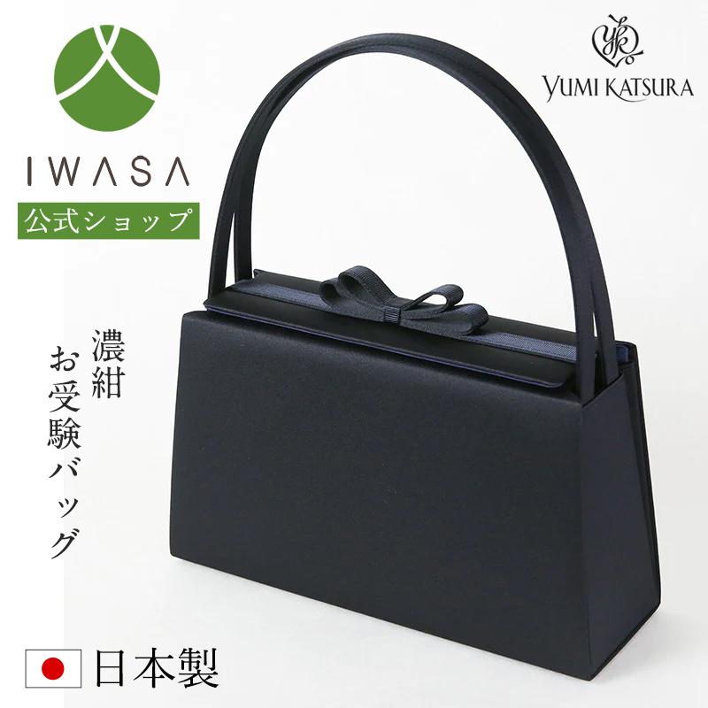 岩佐公式 直営店限定 お受験バッグ ハンドバッグ お受験対応