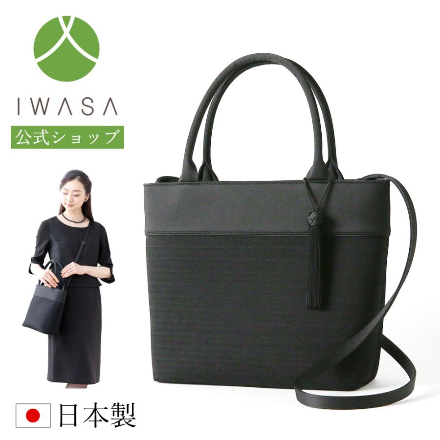 岩佐公式 直営店限定 フォーマルバッグ 日本製 大きめ 岩佐 布製  