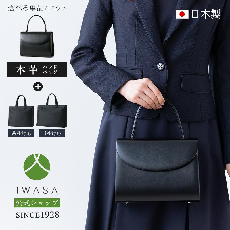岩佐公式 直営店限定 お受験バッグ ハンドバッグ トートバッグセット