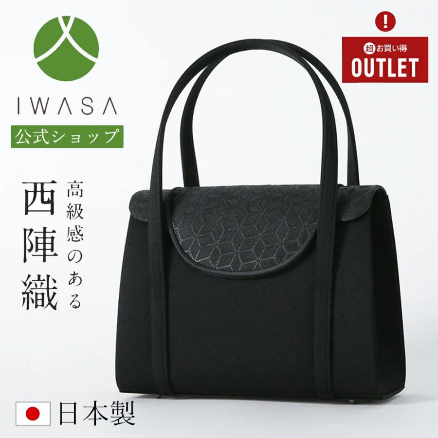 アウトレット 岩佐公式 フォーマルバッグ 日本製 軽量 岩佐 布製