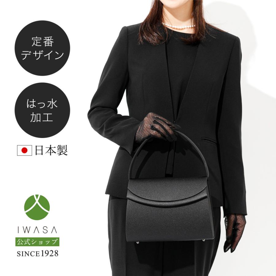 岩佐公式 直営店限定 フォーマルバッグ 日本製 大きめ ブランド 葬儀