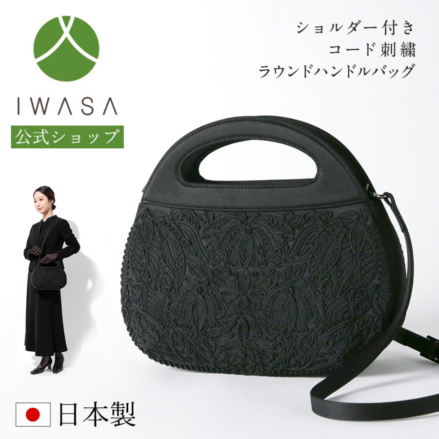 岩佐　コード刺繍被せフォーマル岩佐] お葬式 葬儀 日本製 葬儀用バッグ 岩佐公式 直営店限定 フォーマルバッグ 日本製 大きめ 岩佐 布製