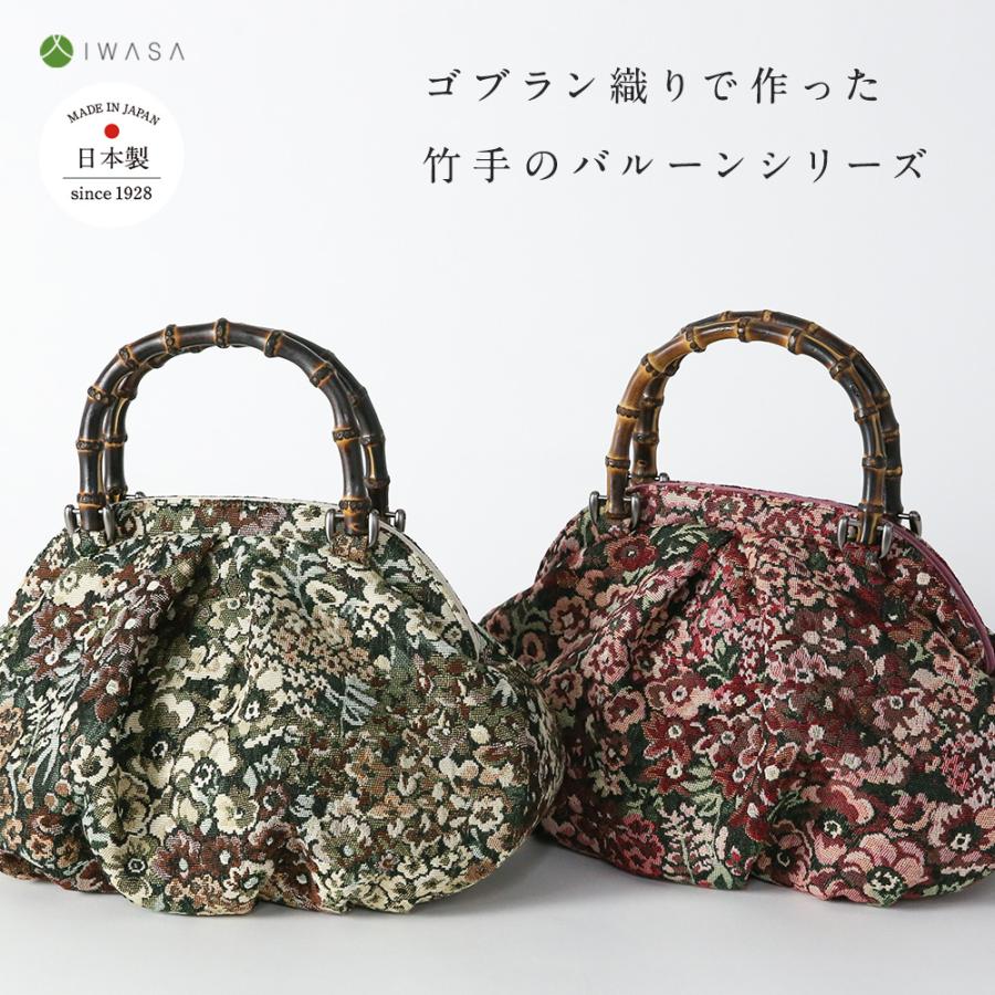 バルーン バンブー×ゴブラン iw60940 日本製 バッグ 鞄 かばん 和装