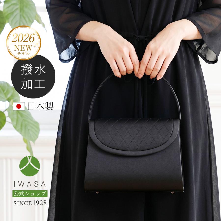 岩佐公式 直営店限定 フォーマルバッグ 日本製 大きめ ブランド 葬儀