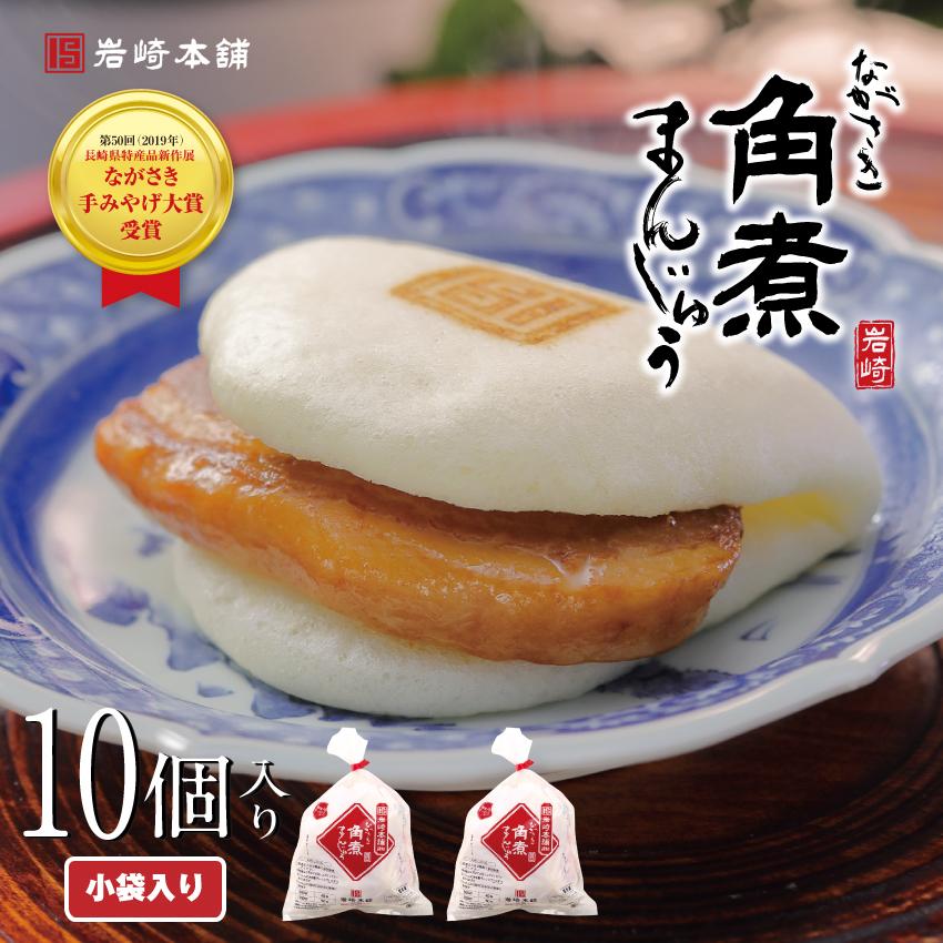 【 至高のグルメ 】 岩崎本舗 長崎角煮まんじゅう 公式 10個 送料無料 お取り寄せ グルメ 肉まん ギフト ラフテー 点心 バレンタイン ホワイトデー