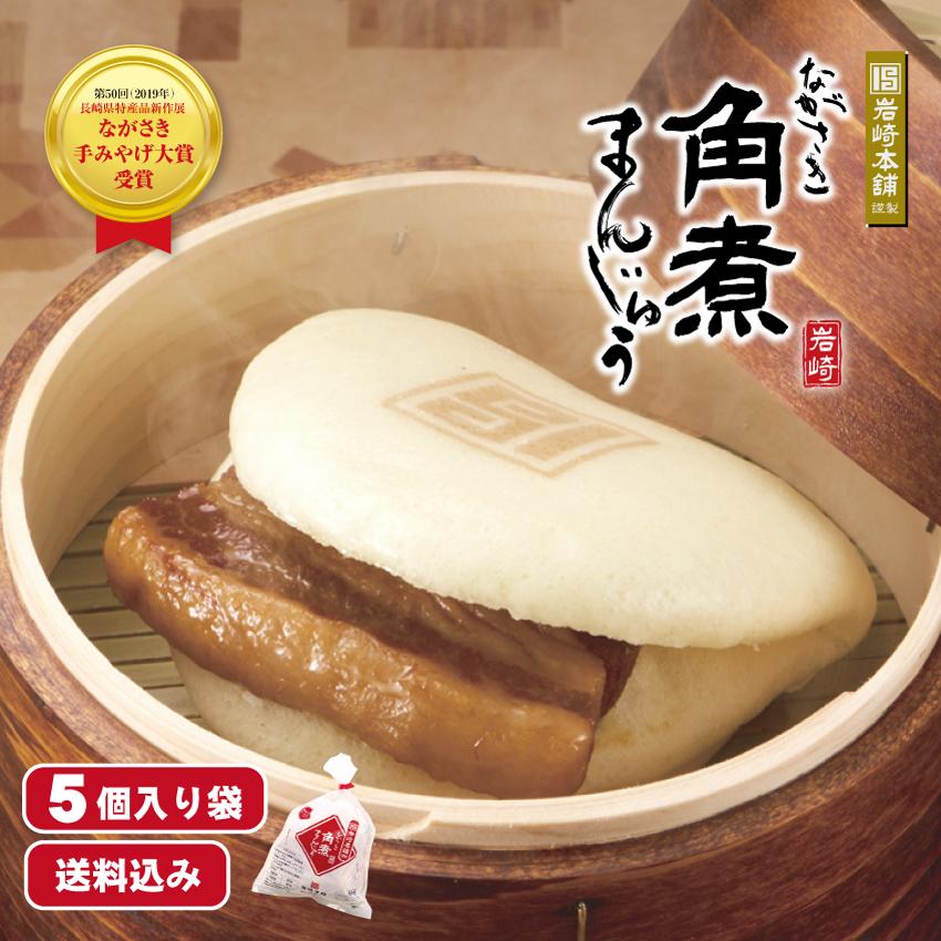【 至高のグルメ 】 岩崎本舗 長崎角煮まんじゅう 公式 5個入 送料無料 お取り寄せ グルメ 肉まん ギフト ラフテー 点心 お歳暮 御歳暮 冬ギフト
