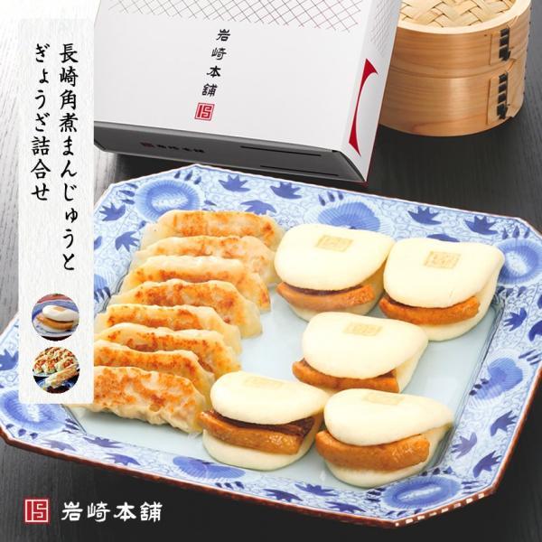 岩崎本舗 長崎角煮まんじゅうとぎょうざ詰合せ 箱入 ギフト ぎょうざ 餃子 肉まん 点心 ラフテー ハロウィン メーカー在庫限り品 岩崎本舗 長崎角煮まんじゅうとぎょうざ詰合せ 箱入 ギフト ぎょうざ 餃子 肉まん 点心 ラフテー ハロウィン メーカー在庫限り品