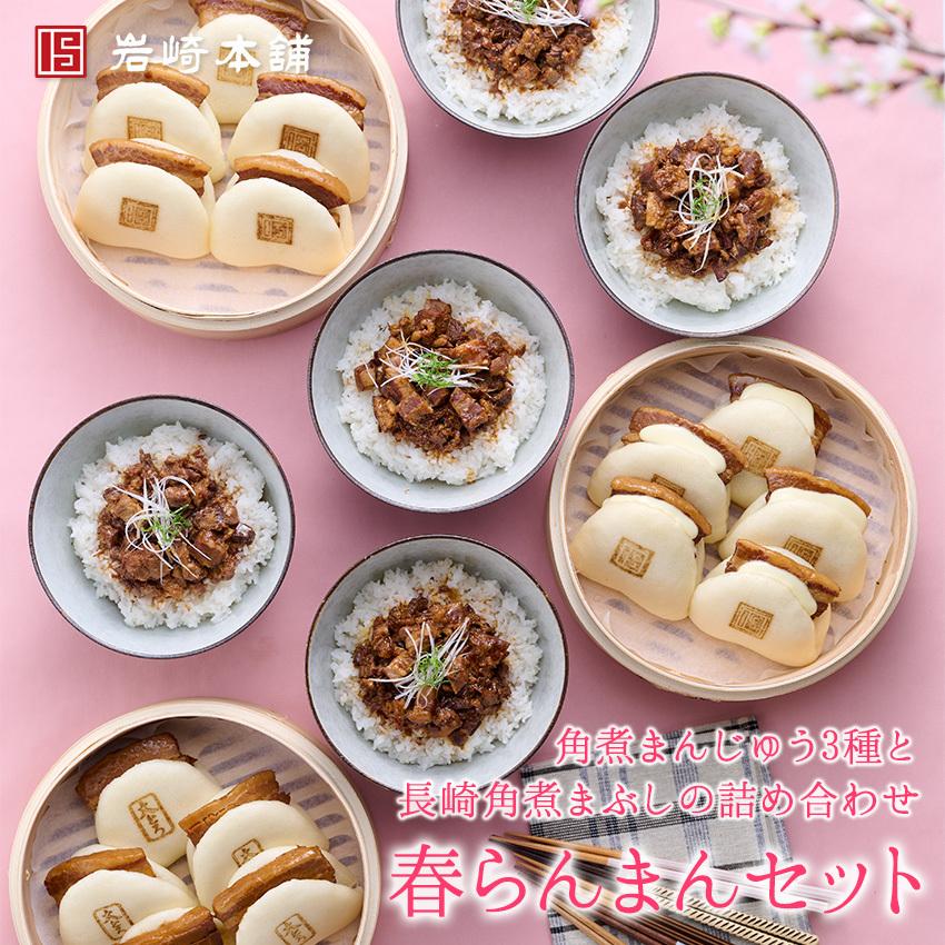 岩崎本舗 公式 春らんまんセット 長崎角煮まんじゅう 大とろ角煮まんじゅう チーズ角煮まんじゅう 長崎角煮まぶし 4種類 各5個入り :spr1: 岩崎本舗Yahoo!店 - 通販 - Yahoo!ショッピング 岩崎本舗 公式 春らんまんセット 長崎角煮まんじゅう 大とろ角煮まんじゅう チーズ角煮まんじゅう 長崎角煮まぶし 4種類 各5個入り :spr1: 岩崎本舗Yahoo!店 - 通販 - Yahoo!ショッピング