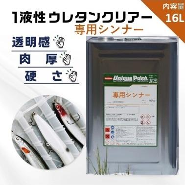 16-92　ウレタンクリヤー専用シンナー　16L