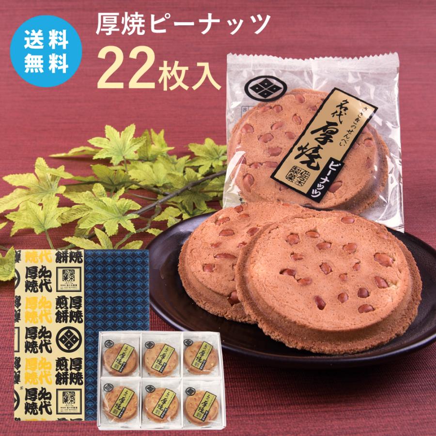【送料無料】厚焼せんべいピーナッツ【22枚箱入】佐々木製菓（Yahoo!・岩手のせんべいやさん）