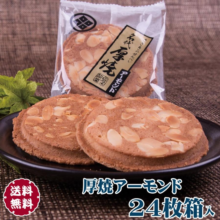 送料無料 厚焼せんべいアーモンド 24枚箱入 佐々木製菓 At 4 岩手のせんべいやさん 通販 Yahoo ショッピング