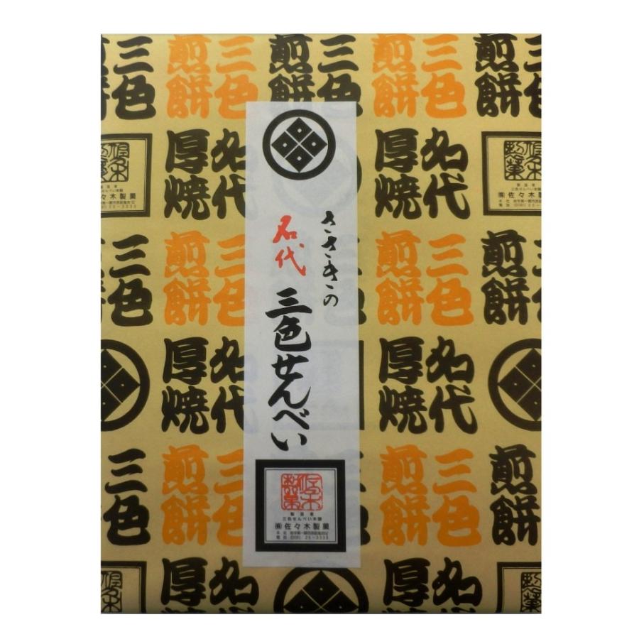 三色せんべい【15枚箱入】(ピーナッツ・アーモンド・白ゴマ)佐々木製菓 | ブランド登録なし | 01