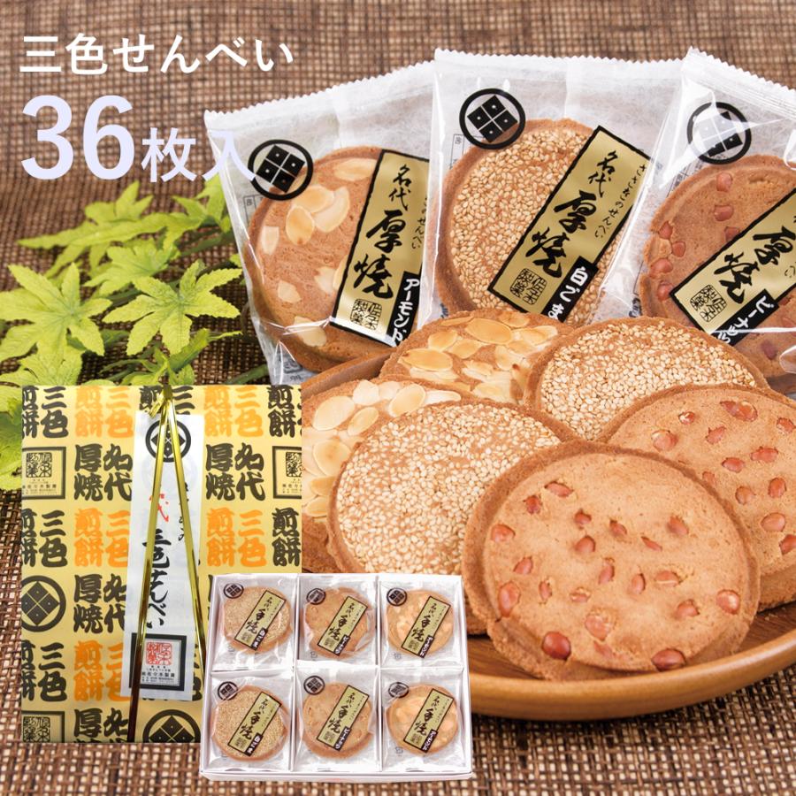 三色せんべい【36枚箱入】(ピーナッツ・アーモンド・白ゴマ)佐々木製菓