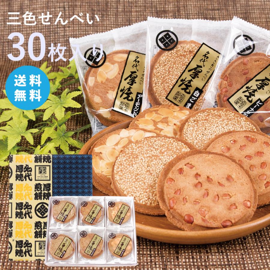 送料無料】三色せんべい【30枚箱入】(ピーナッツ・アーモンド・白ゴマ