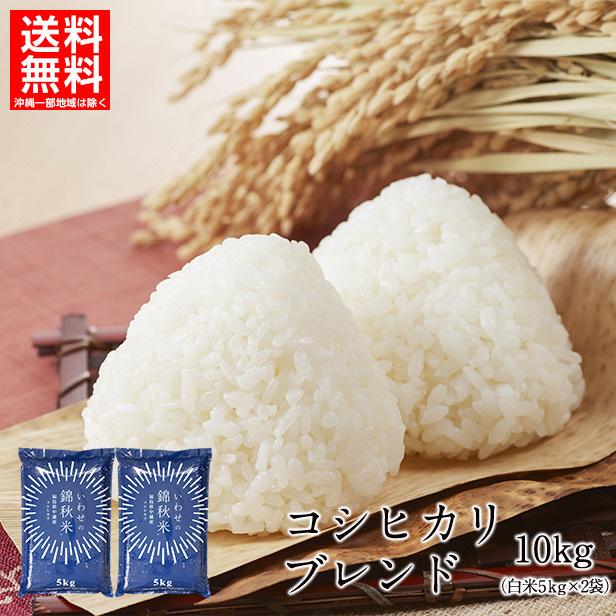 クーポンで10%オフ】コシヒカリブレンド米 精米 10kg 送料無料 福島県産コシヒカリ5割/福島産検査米5割 ふくしまプライド。体感キャンペーン(お米) :yb-333-s10k:いわせの錦秋米 ヤフー店 - 通販 - Yahoo!ショッピング クーポンで10%オフ】コシヒカリブレンド米 精米 10kg 送料無料 福島県産コシヒカリ5割/福島産検査米5割 ふくしまプライド。体感キャンペーン(お米) :yb-333-s10k:いわせの錦秋米 ヤフー店 - 通販 - Yahoo!ショッピング