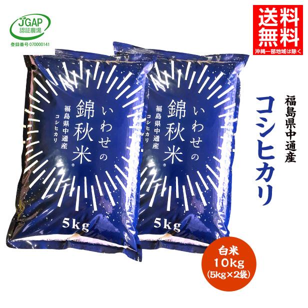 令和6年産 福島県 中通産 コシヒカリ 精白米 10kg (5kg×2袋 令和6年産 福島県 中通産 コシヒカリ 精白米 10kg (5kg×2袋