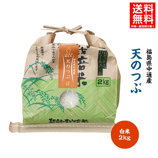 令和7年産 米 2kg 白米 福島県 中通産 天のつぶ 精白米2kg 小分け お米