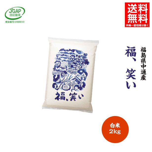 令和7年産 米 2kg 2キロ 白米2kg 送料無料 福島県 中通産 福、笑い 