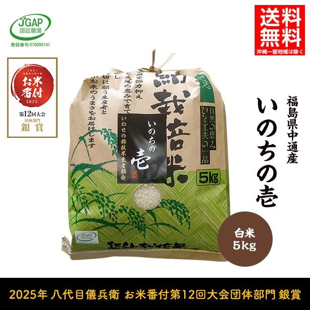 在庫処分】 令和7年産 いのちの壱 精米 5kg 送料無料 福島県産 爆買