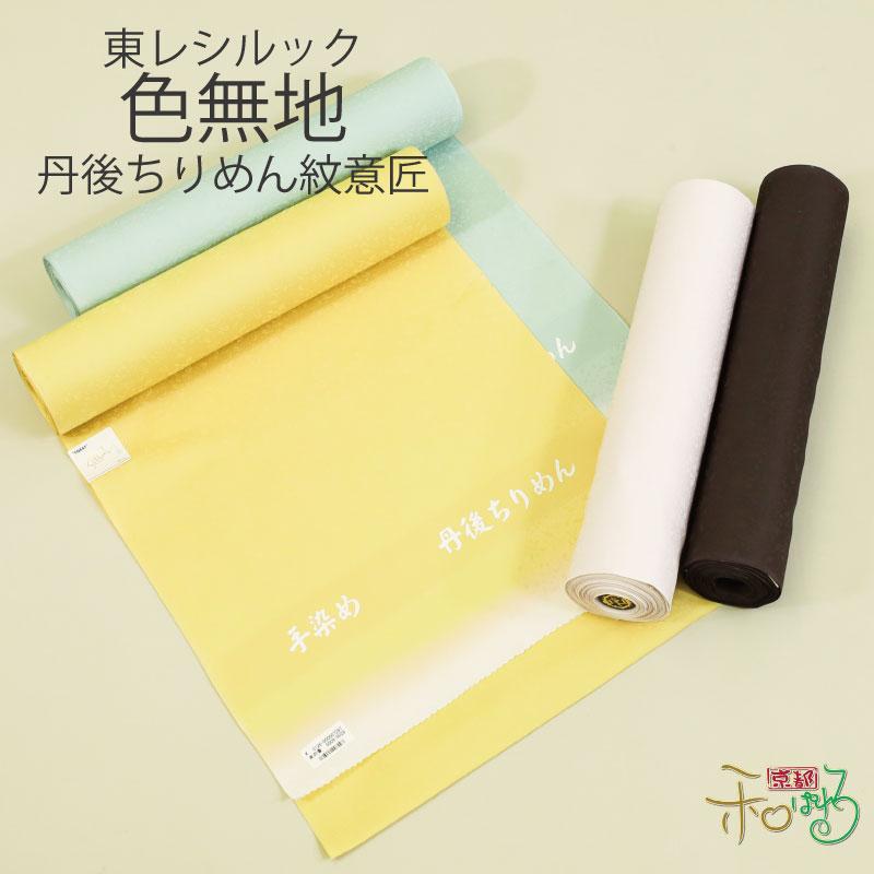 東レシルック 丹後ちりめん 紋意匠 色無地 反物 京のかほり 茶 緑 白灰 水色 桃 黄色