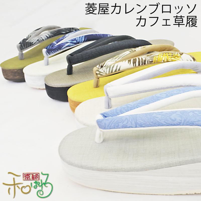 パーク　カフェ草履　菱屋謹製カレンブレッソS寸 楽天市場】菱屋謹製 カレンブロッソ カフェ草履 全6色 3サイズ Sサイズ