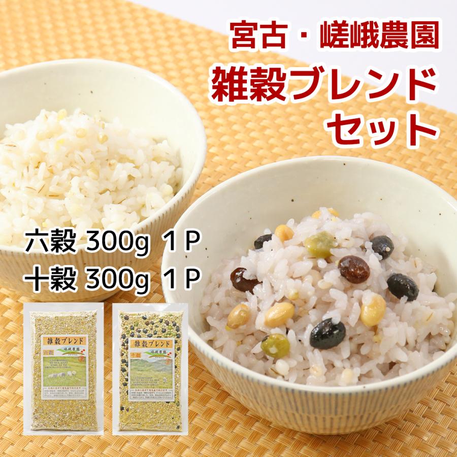 嵯峨農園 雑穀ブレンド 6穀&10穀セット 岩手産100％ 国産雑穀 黒豆
