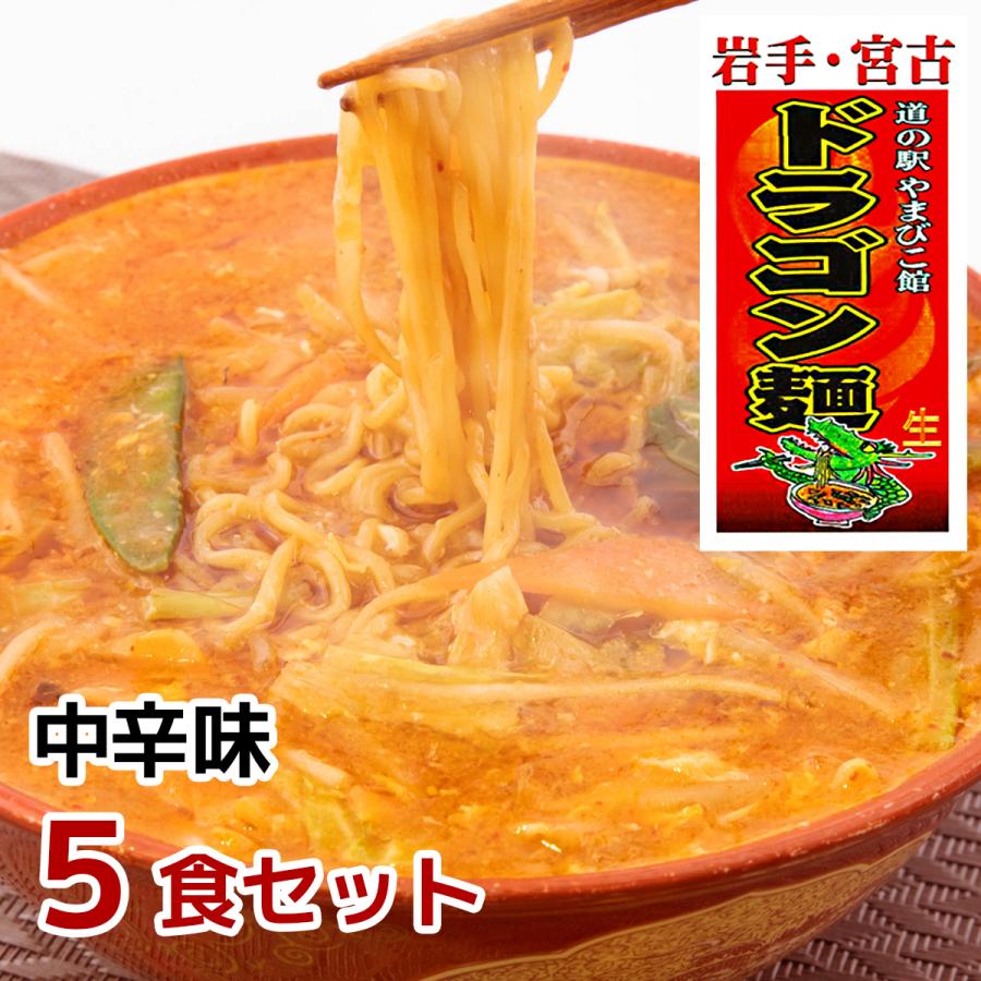 ドラゴン麺 5食セット 岩手宮古 道の駅 人気 辛麺 旨辛 中華麺