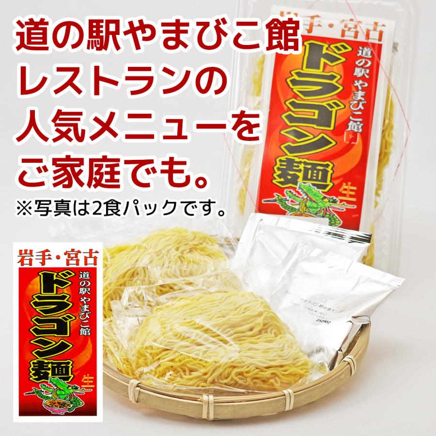 道の駅やまびこ館 人気ラーメンセット 名物ドラゴン麺（4食）・宮古