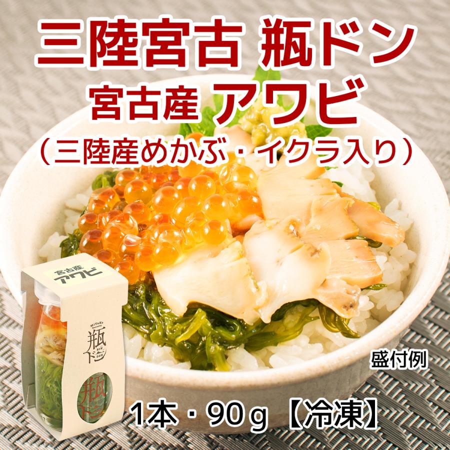 瓶ドン 岩手宮古名物 海鮮丼の具 3種・各2本セット（うにイクラ、イクラ、アワビ）　冷凍　ビン丼　プレゼント　川秀_3