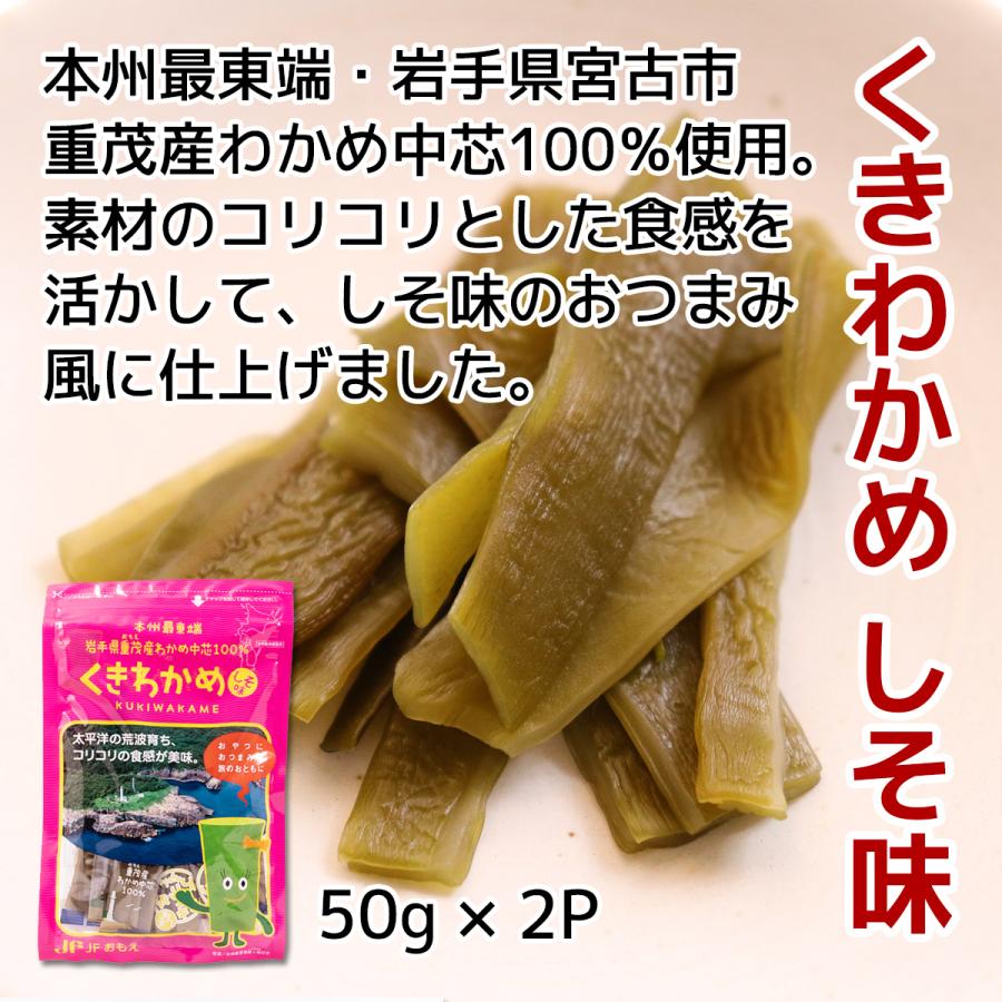 宮古重茂漁協 海藻おつまみ 3種・各2Pセット 岩手 三陸 茎わかめ