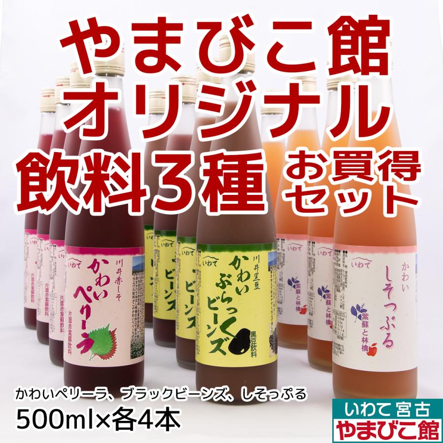 やまびこ館オリジナル飲料3種お買得セット（かわいペリーラ 500ml・4本、ブラックビーンズ 500ml・4本、しそっぷる 500ml・4本）｜iwate-miyako