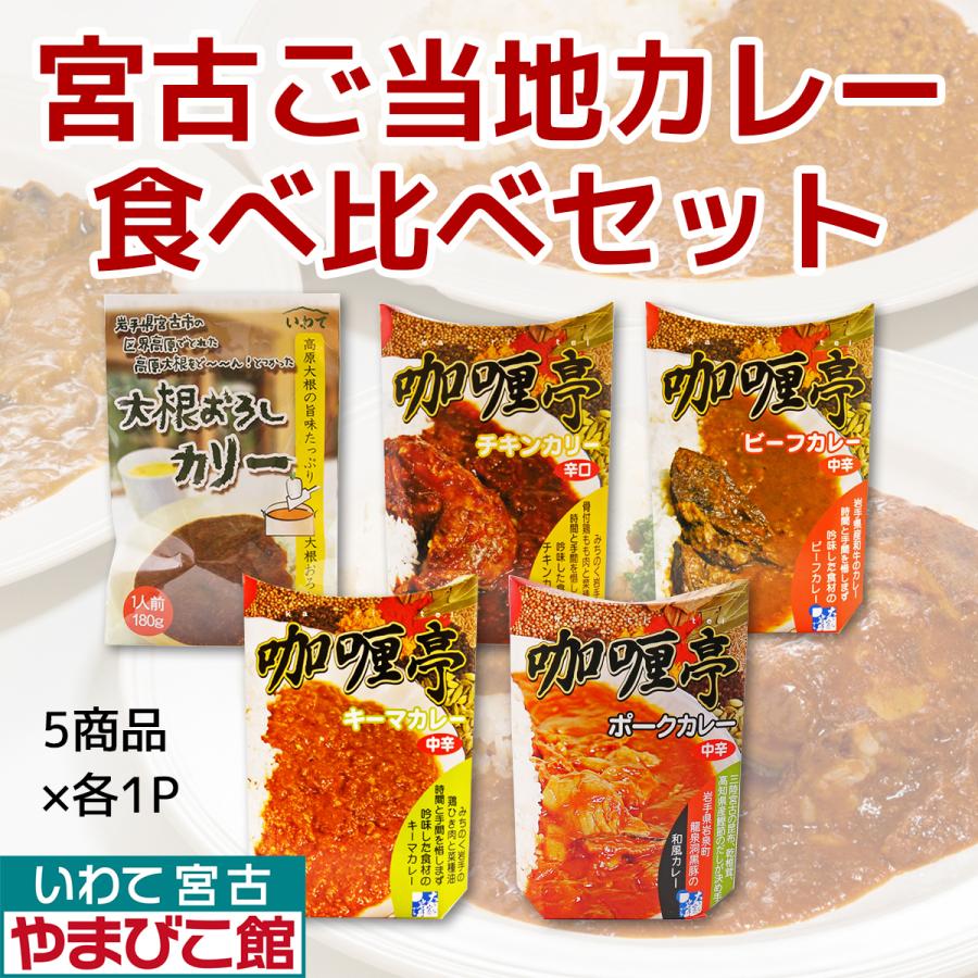 宮古ご当地カレー食べ比べセット 38 1 岩手宮古 やまびこ館 Yahoo 店 通販 Yahoo ショッピング