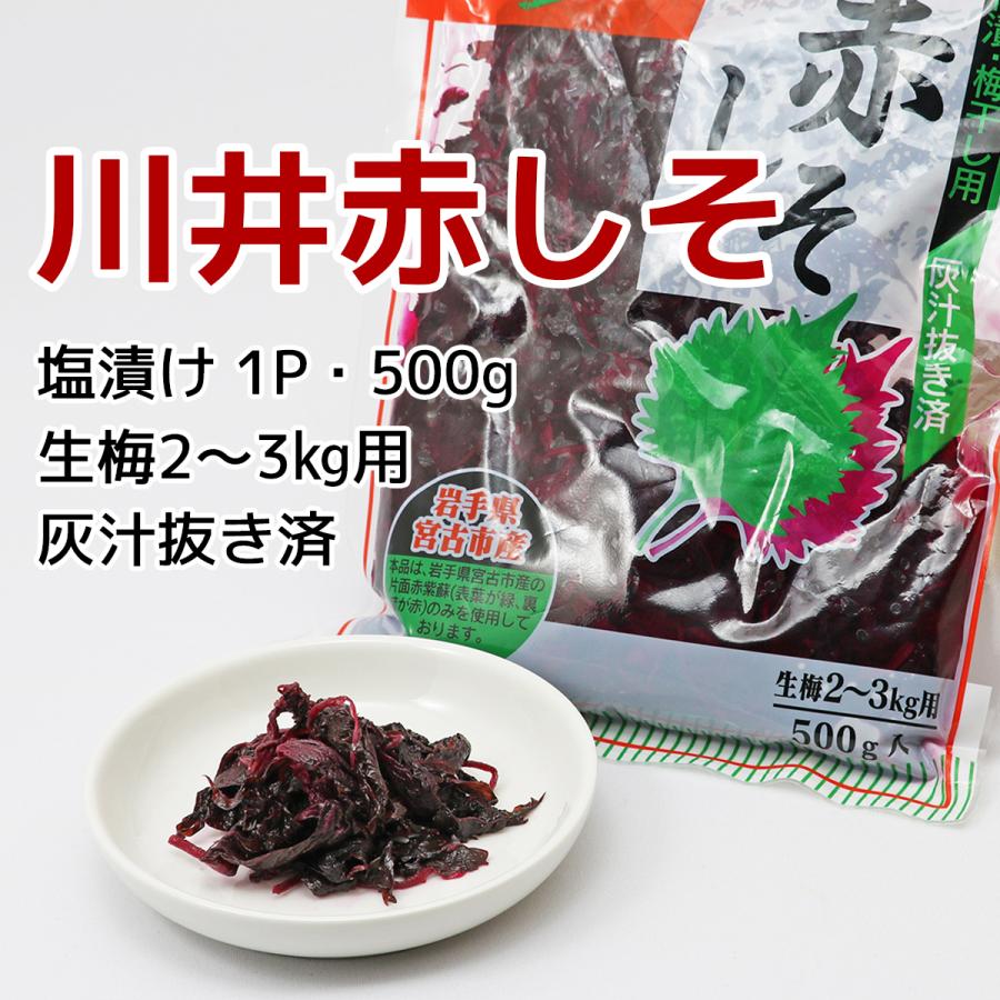 川井赤しそ 塩蔵赤しそ液 自家製梅漬け用紫蘇セット 4 1 岩手宮古 やまびこ館 Yahoo 店 通販 Yahoo ショッピング