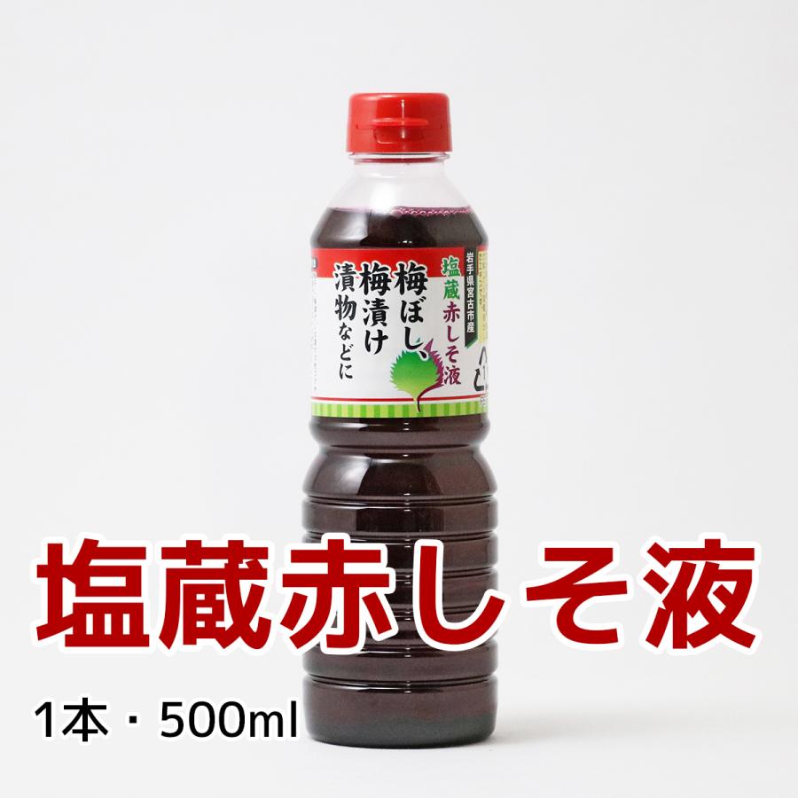 川井赤しそ＆塩蔵赤しそ液　自家製梅漬け用紫蘇セット　　岩手県宮古市産　片面赤紫蘇　塩蔵しそ　紫蘇液　梅干し用 |  | 02